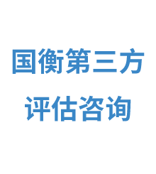 四川国衡第三方评估咨询有限公司