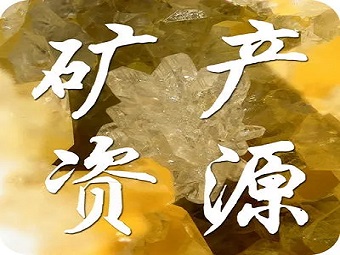 探矿权/采矿权评估