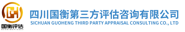 四川国衡第三方评估咨询有限公司